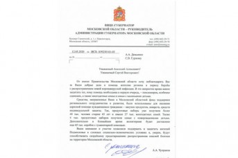 Благодарность от Правительства Московской области